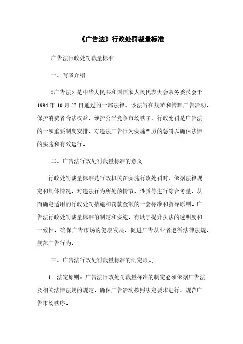 《广告法》行政处罚裁量标准