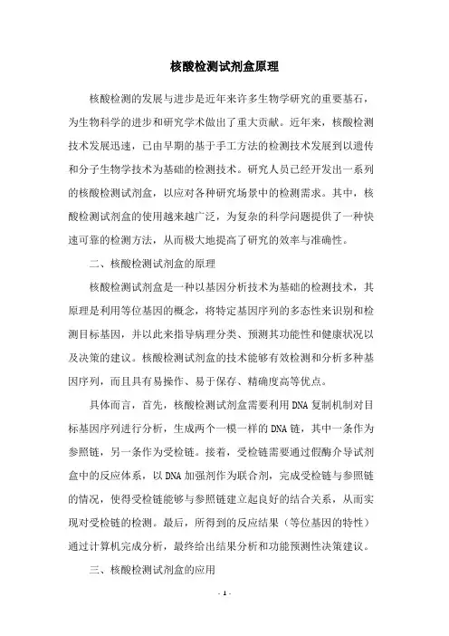 核酸检测试剂盒原理