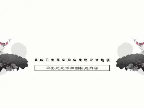 最新卫生局实验室生物安全培训