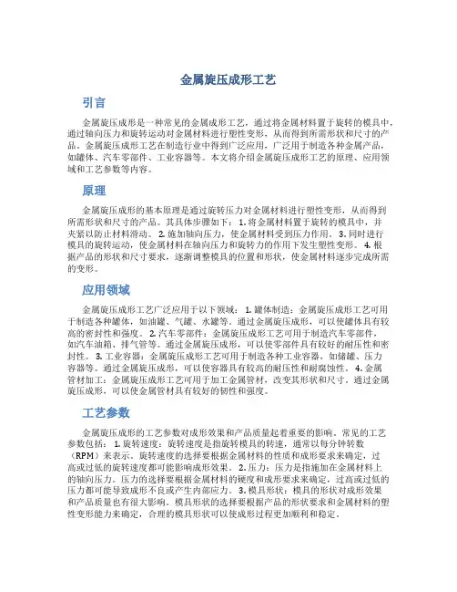 金属旋压成形工艺