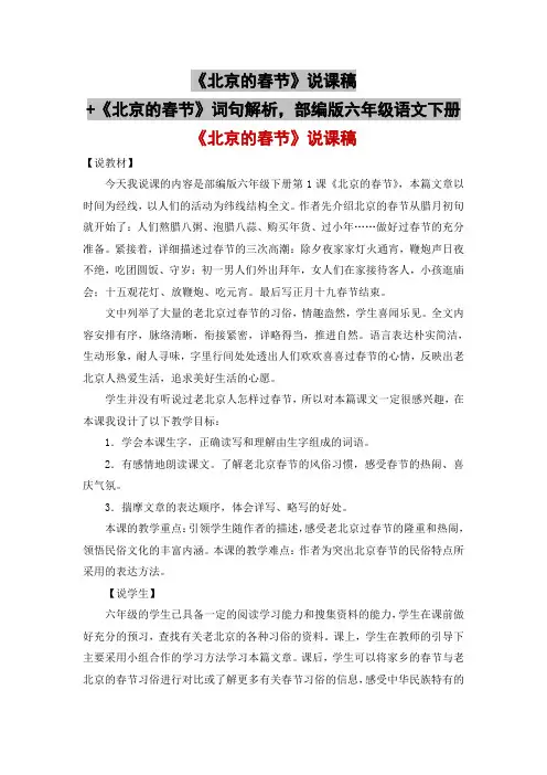 《北京的春节》说课稿+《北京的春节》词句解析,部编版六年级语文下册