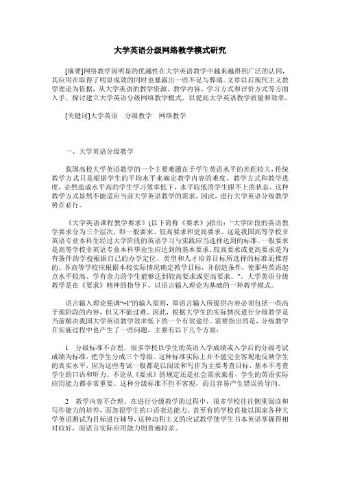 大学英语分级网络教学模式研究