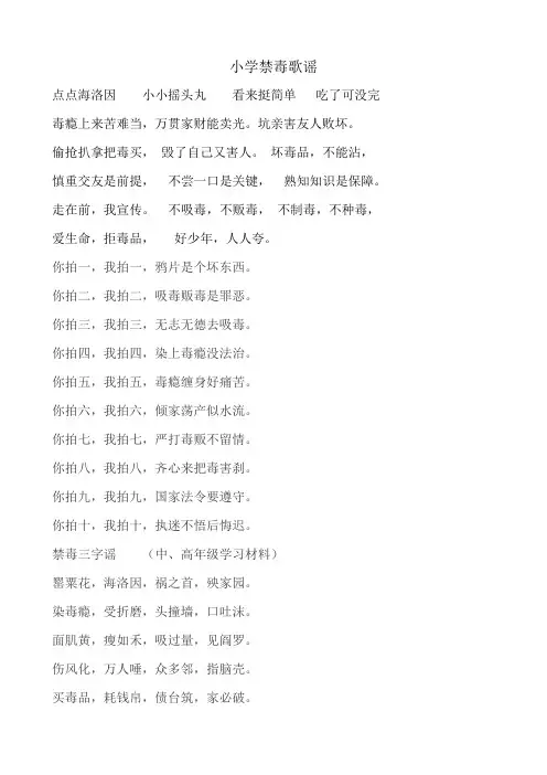 禁毒儿歌中小学版.doc