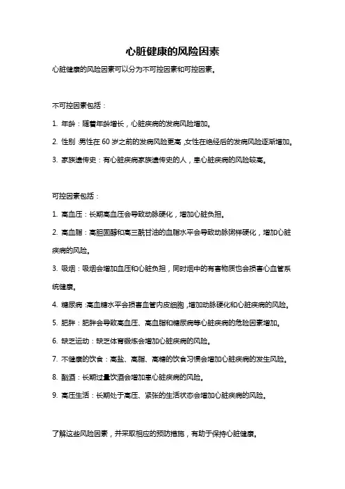 心脏健康的风险因素