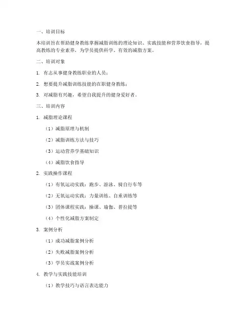 减脂计划健身教练培训方案