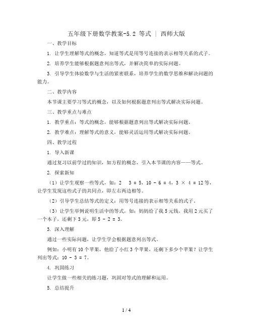 五年级下册数学教案-5.2 等式 ｜西师大版 