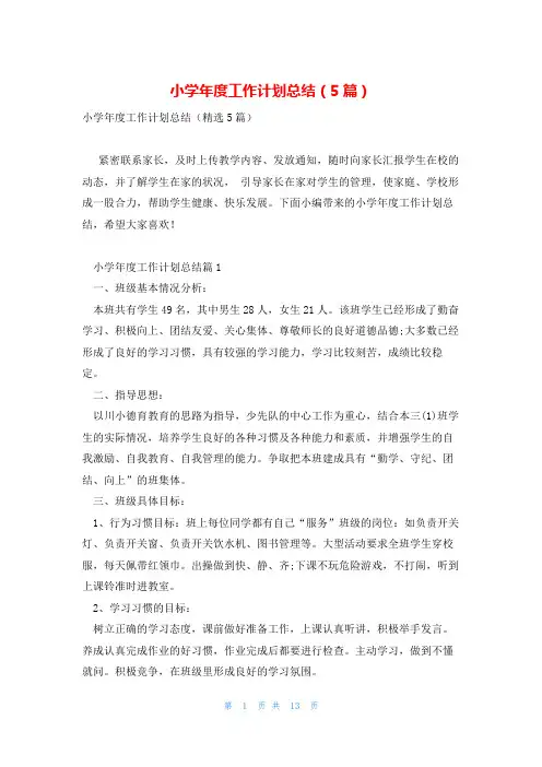 小学年度工作计划总结(5篇)