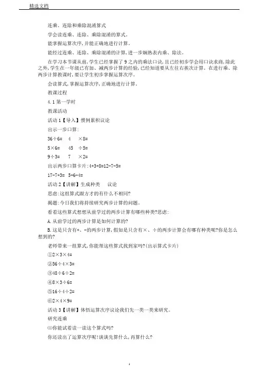 苏教版数学二年级上册《六表内乘法和表内除法(二)10、连乘、连除和乘除混合运算》1