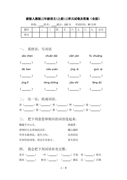 新版人教版三年级语文(上册)三单元试卷及答案(全面)