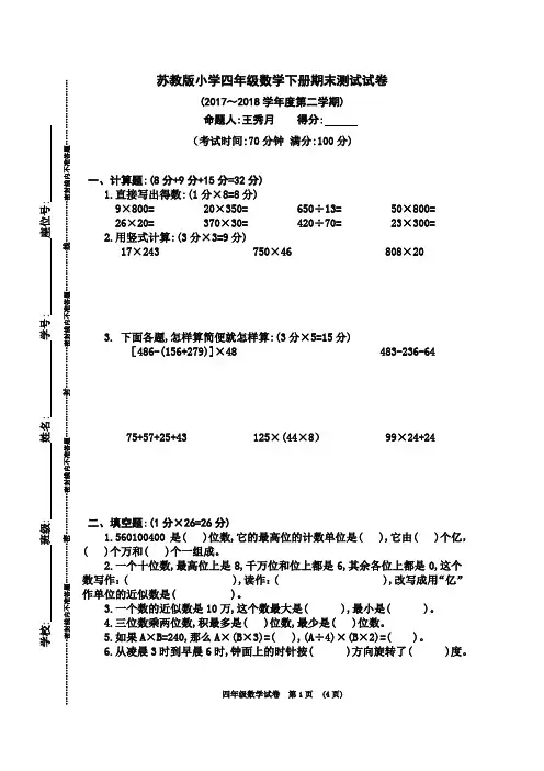 苏教版小学四年级数学下册期末测试试卷(2017～2018学年度第二学期)