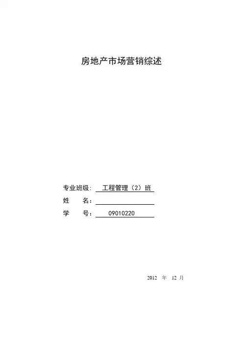 房地产市场营销综述