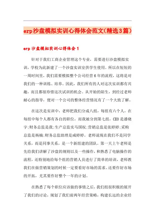 erp沙盘模拟实训心得体会范文(精选3篇)