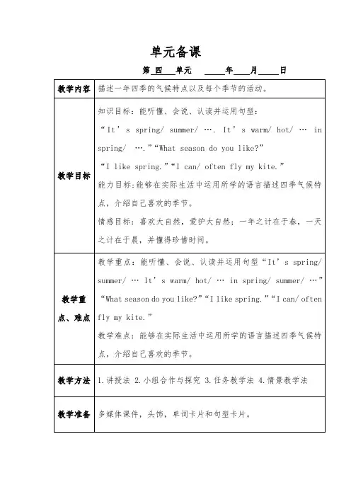 最新表格式鲁科版英语四年级上册Unit4seasons第四单元单元教案教学设计