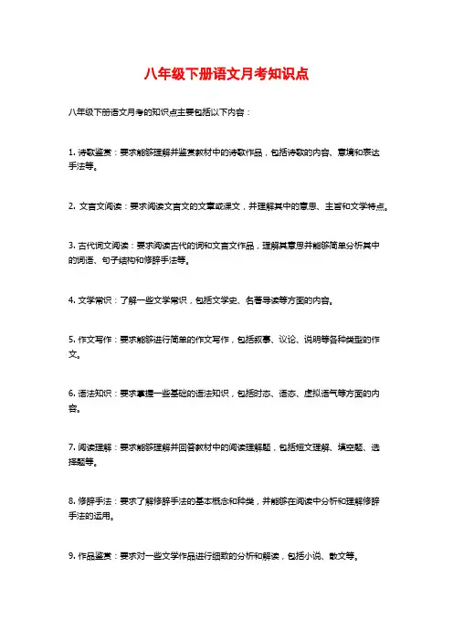 八年级下册语文月考知识点