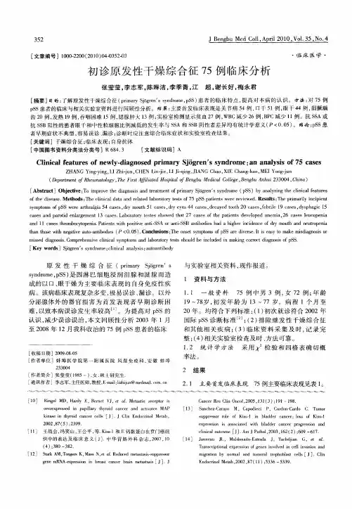 初诊原发性干燥综合征75例临床分析