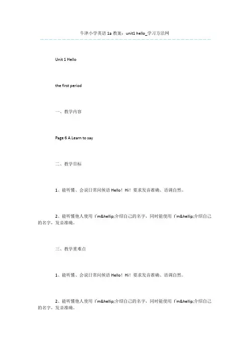 牛津小学英语1a教案：unit1-hello