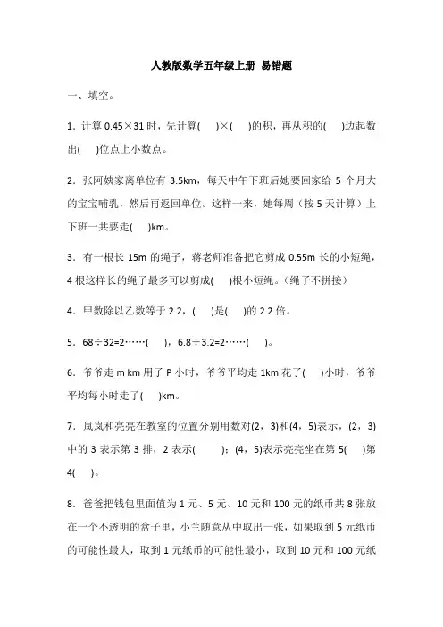五年级上册数学试题-期末复习易错题   人教版(含答案)