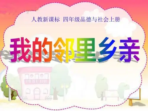 我的邻里乡亲-关心你爱护他PPT精品教学课件