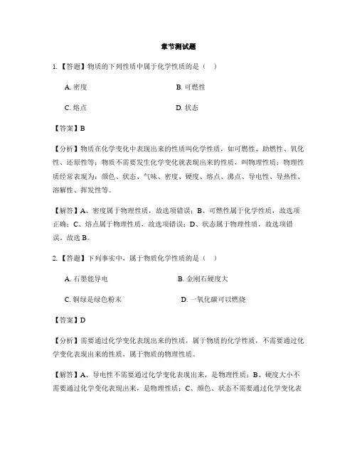 初中化学人教版九年级上册第一单元 走进化学世界1.1 物质的变化和性质-章节测试习题(9)