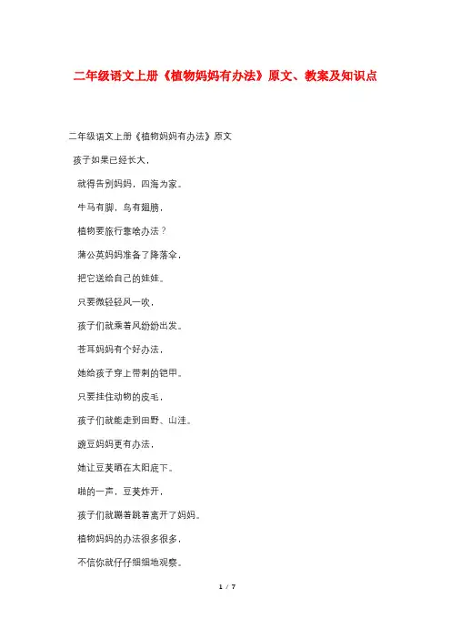 二年级语文上册《植物妈妈有办法》原文、教案及知识点