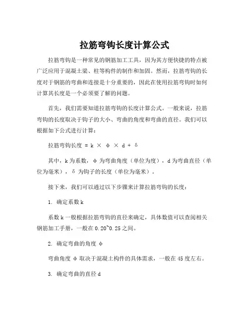 拉筋弯钩长度计算公式