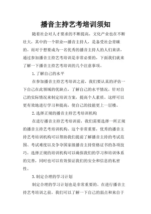 播音主持艺考培训须知