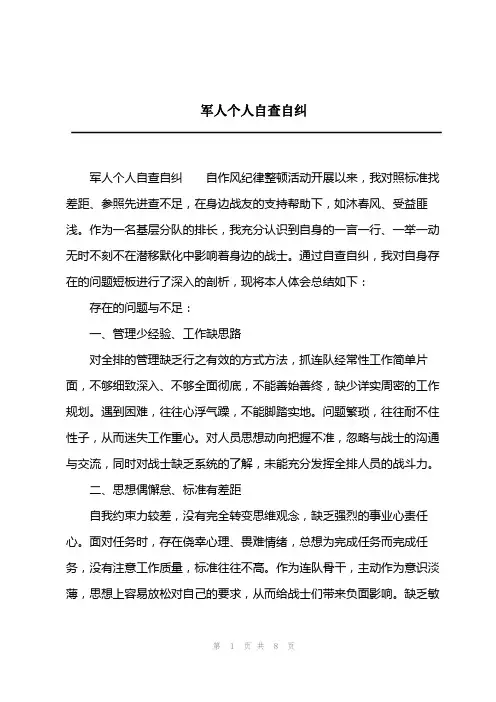 2023年军人个人自查自纠