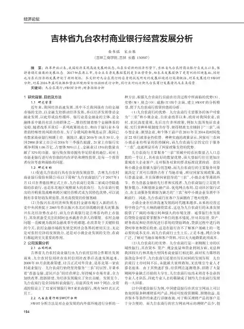 吉林省九台农村商业银行经营发展分析