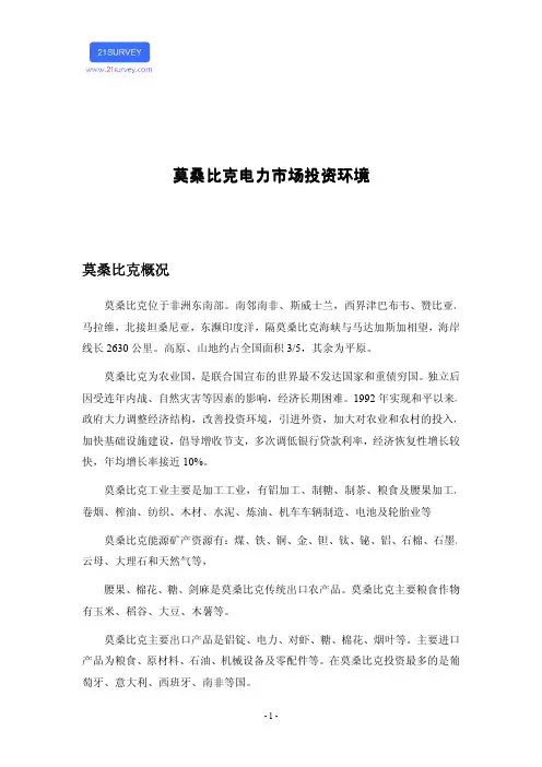 莫桑比克电力市场投资环境