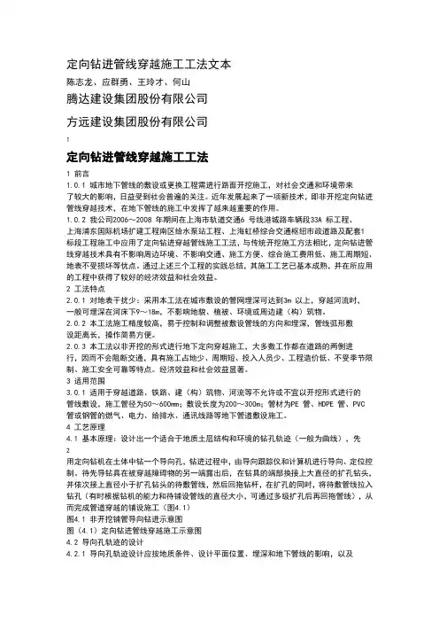 定向钻进管线穿越施工工法文本