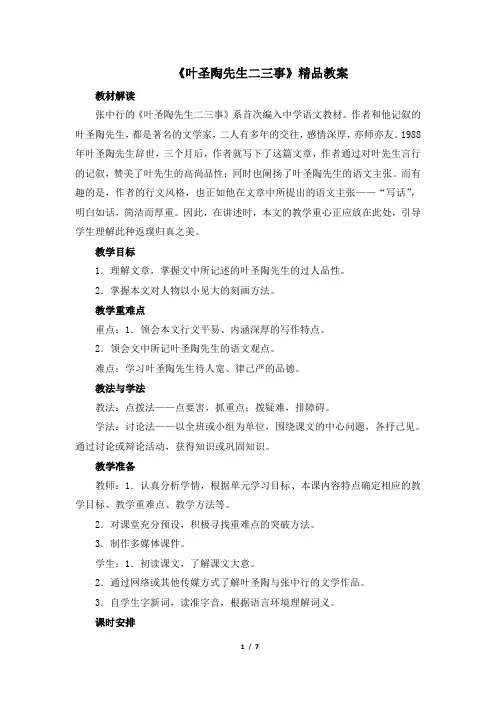 《叶圣陶先生二三事》精品教案(2课时)