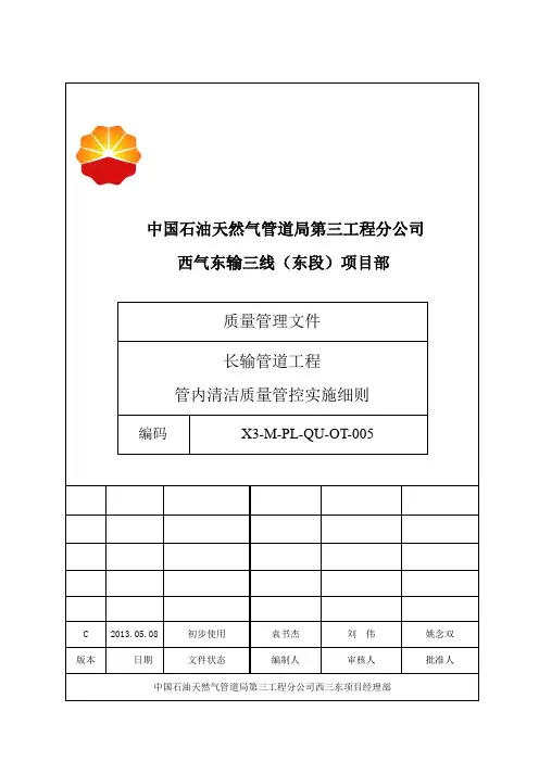 长输管道工程管内清洁质量管控实施细则
