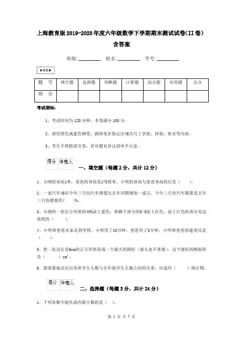 上海教育版2019-2020年度六年级数学下学期期末测试试卷(II卷) 含答案