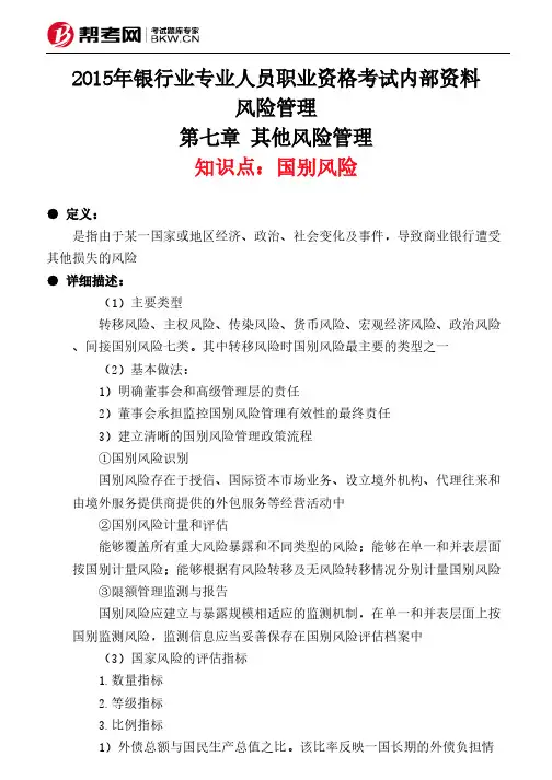 第七章 其他风险管理-国别风险
