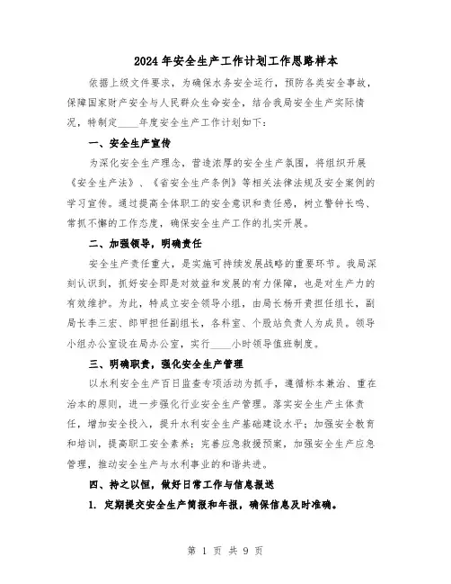 2024年安全生产工作计划工作思路样本（五篇）