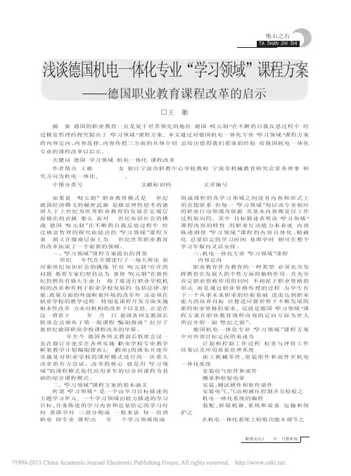 浅谈德国机电一体化专业_学习领域_省略_方案_德国职业教育课程改革的启示_王姬
