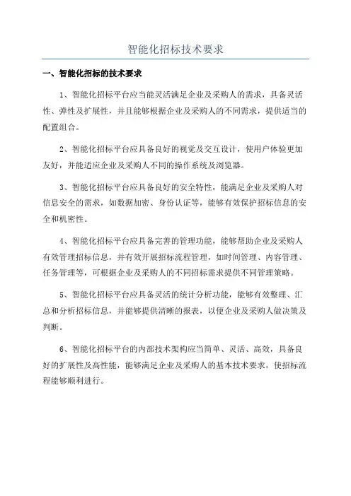 智能化招标技术要求
