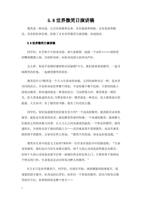 5.8世界微笑日演讲发言稿