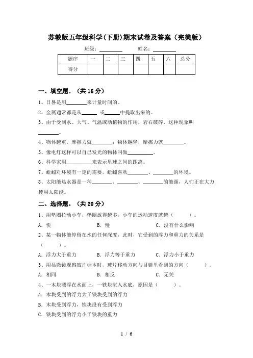 苏教版五年级科学(下册)期末试卷及答案(完美版)