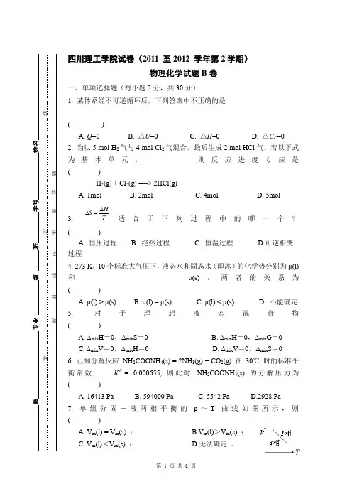 2011-2012物理化学试卷B及答案
