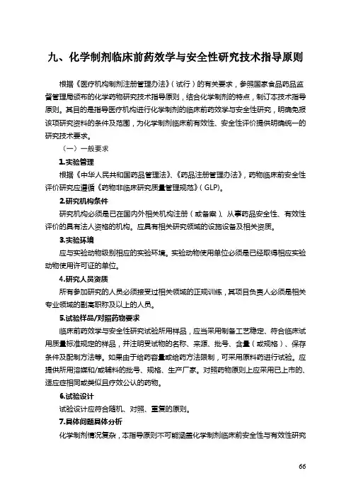 九、化学制剂临床前药效学与安全性研究技术指导原则