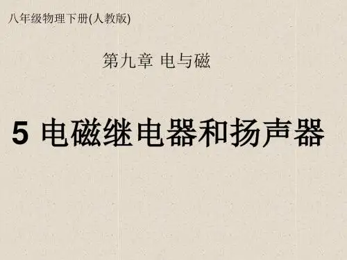 《电磁继电器、扬声器》ppt4