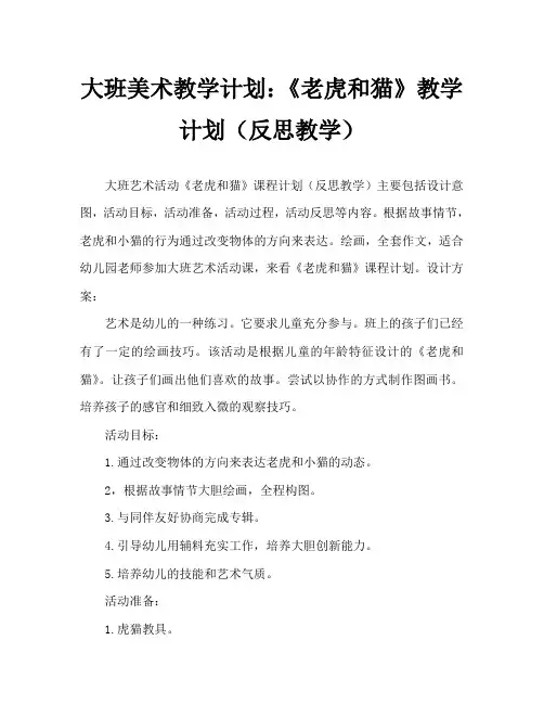 大班美术活动教案：《老虎和猫》教案(附教学反思)