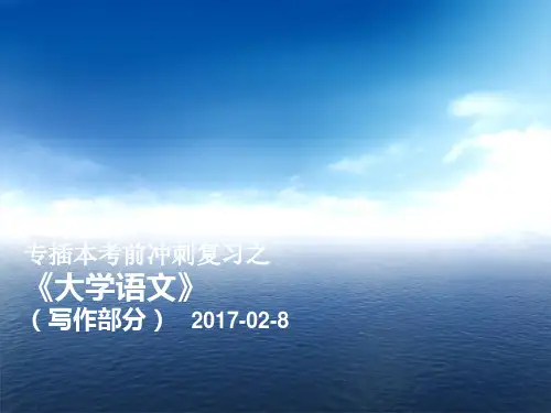 专升本《大学语文》(第10版)复习资料(写作材料)