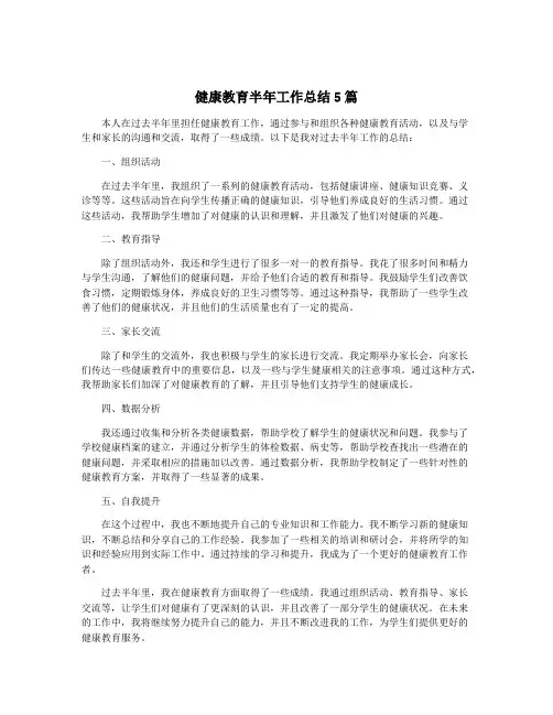 健康教育半年工作总结5篇