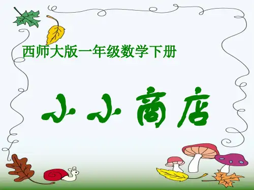 《小小商店》PPT教材课件(9篇)