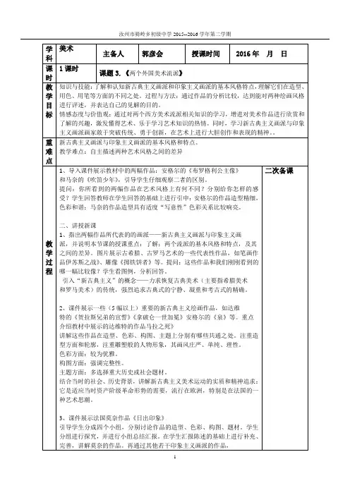 美术第四课八年级下册《两个外国美术流派》