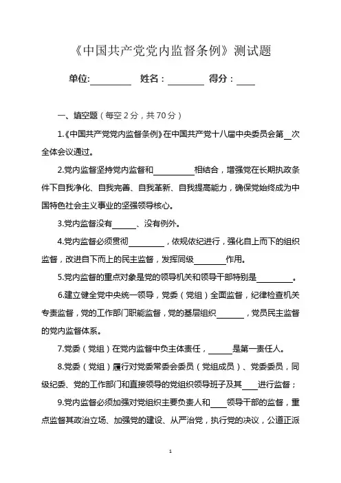 《中国共产党党内监督条例》测试题(附答案)