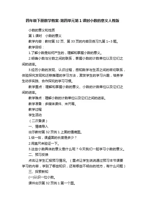 四年级下册数学教案-第四单元第1课时小数的意义人教版
