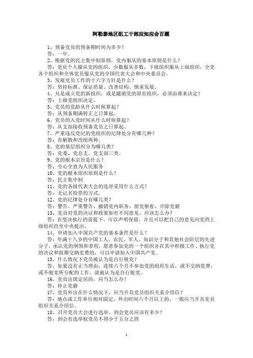 阿勒泰地区组工干部应知应会百题